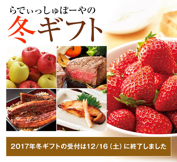 2017年冬ギフトは受付終了しました
