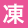 凍