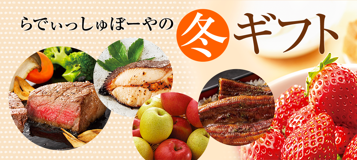 らでぃっしゅぼーやの冬ギフト