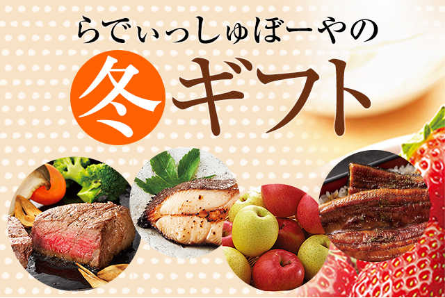 らでぃっしゅぼーやの冬ギフト