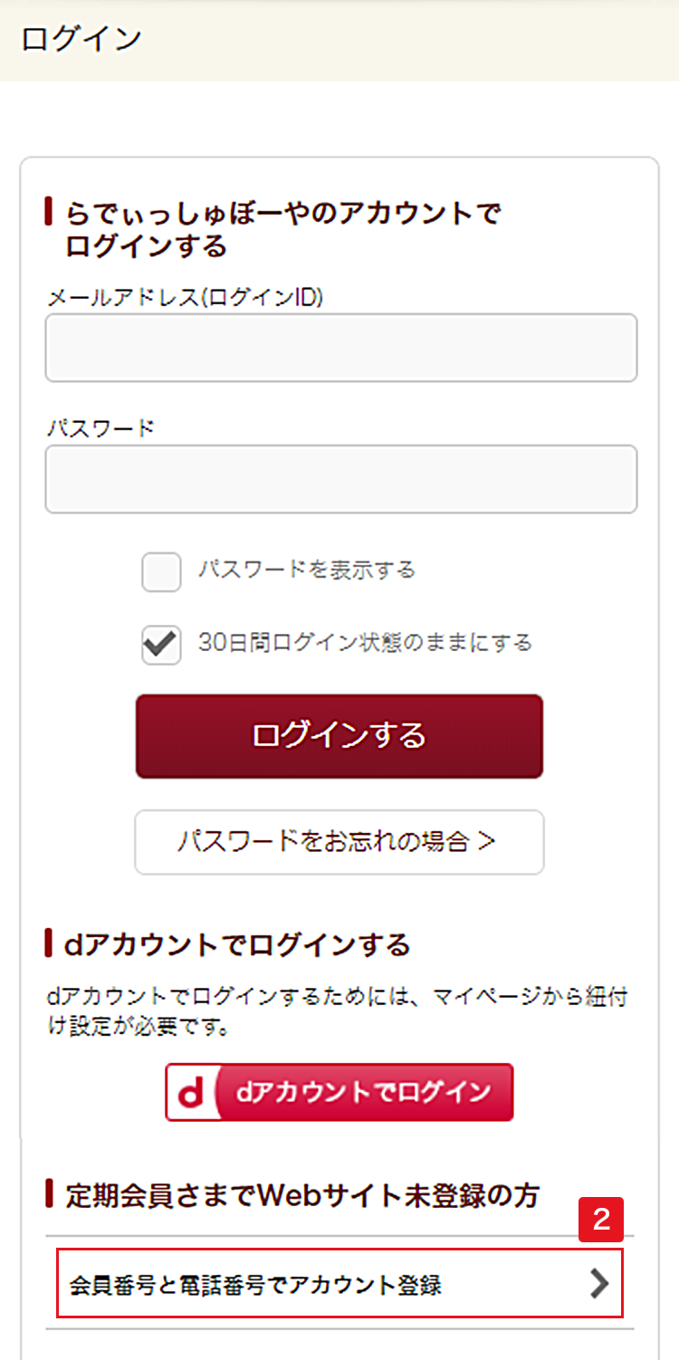 Webサイトご利用登録｜お買い物ガイド｜らでぃっしゅぼーや 有機野菜