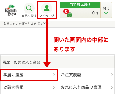 Yuki様オーダー確認用 お買い物履歴の確認｜お買い物ガイド｜らでぃっしゅぼーや 有機野菜