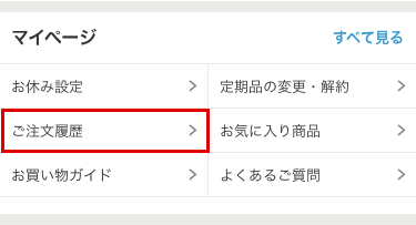 お買い物履歴の確認｜お買い物ガイド｜らでぃっしゅぼーや 有機野菜