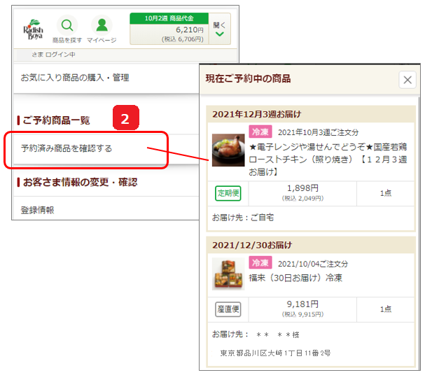 お買い物履歴の確認｜お買い物ガイド｜らでぃっしゅぼーや 有機野菜