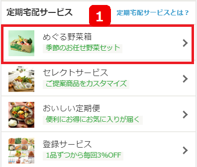 めぐる野菜箱のお申し込み・お休み方法｜お買い物ガイド｜らでぃっしゅ