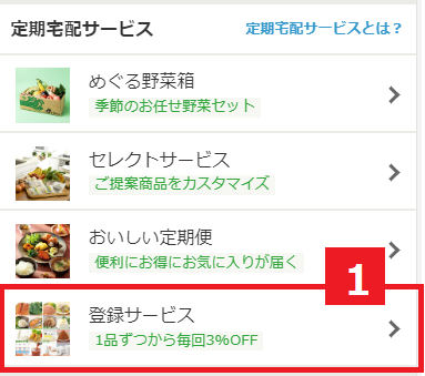 登録サービスのお申し込み・お休み方法｜お買い物ガイド｜らでぃっしゅ