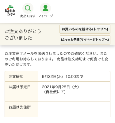 登録サービスのお申し込み・お休み方法｜お買い物ガイド｜らでぃっしゅ 