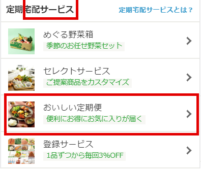 おいしい定期便のお申し込み・お休み方法｜お買い物ガイド