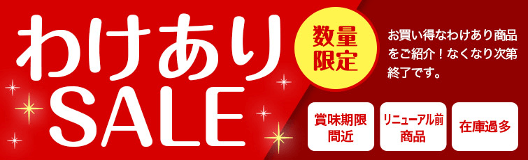 わけあり｜お買い物ガイド｜らでぃっしゅぼーや 有機野菜・無添加食材