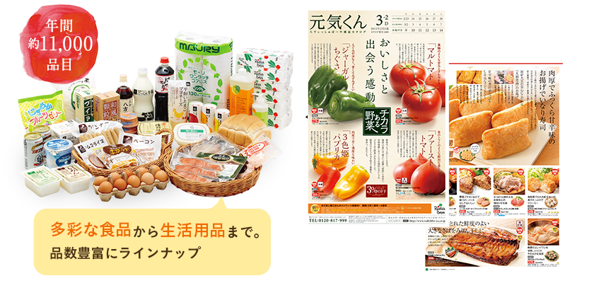 多彩な食品から生活用品まで。品数豊富にラインナップ
