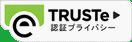 TRUSTeプライバシー
