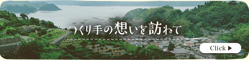 つくり手を訪ねて