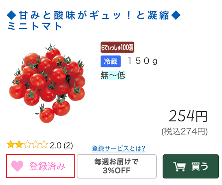 お気に入り商品｜お買い物ガイド｜らでぃっしゅぼーや 有機野菜・無