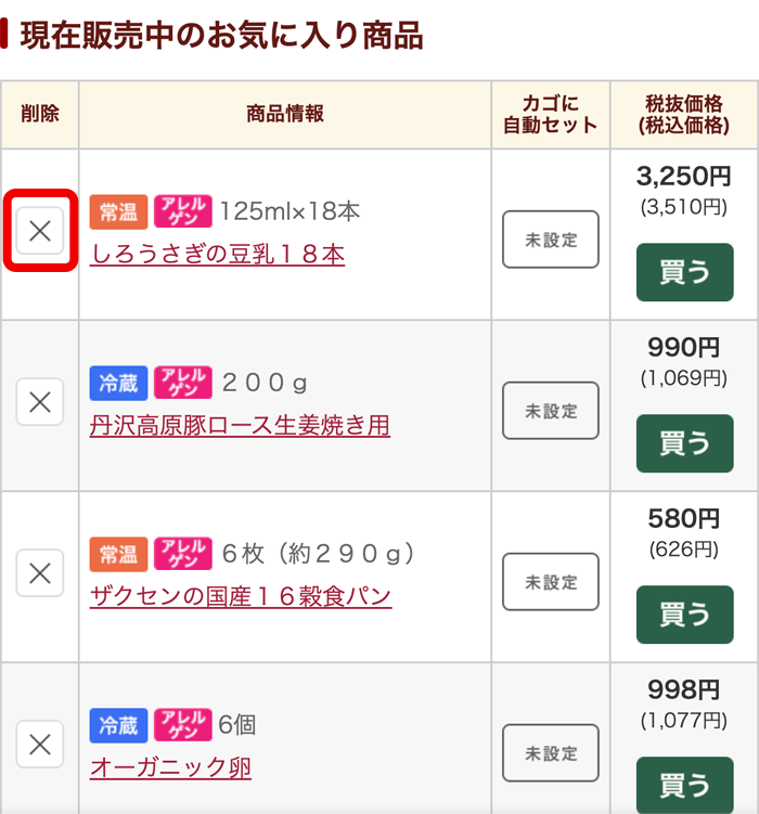 お気に入り商品｜お買い物ガイド｜らでぃっしゅぼーや 有機野菜・無