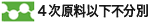 4次原料