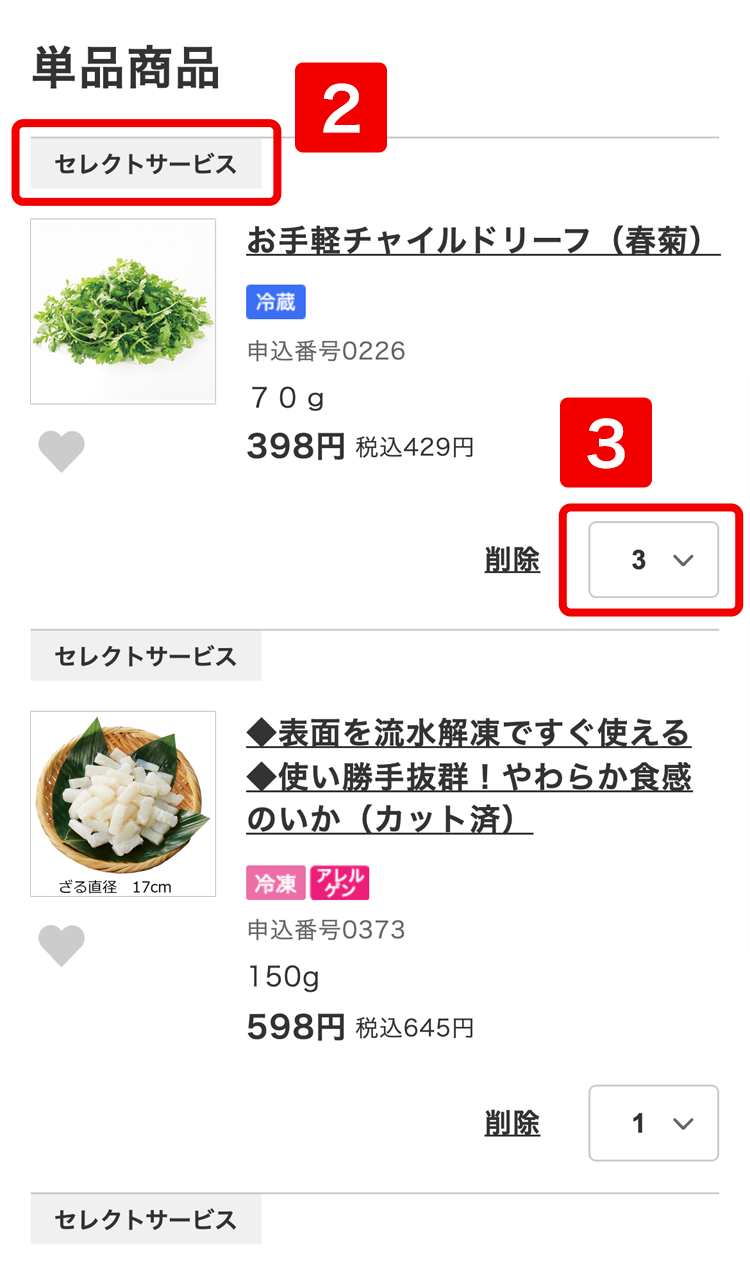 セレクトサービスのお申し込み・お休み方法｜お買い物ガイド