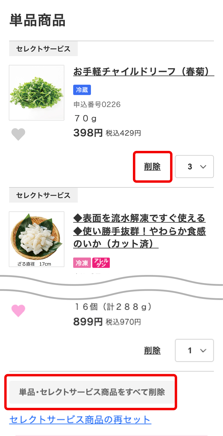 セレクトサービスのお申し込み・お休み方法｜お買い物ガイド