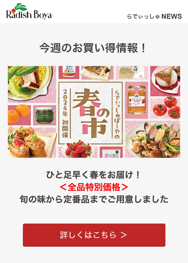 各種メールサービス｜お買い物ガイド｜らでぃっしゅぼーや 有機野菜 