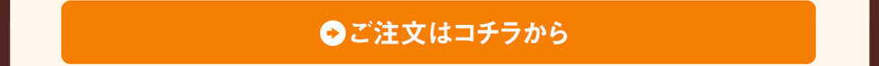 ご注文はコチラから