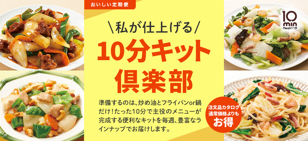 私が仕上げる１０分キットがおいしい定期便になりました。準備するのは炒め用油とフライパンor鍋だけ。たった１０分で主役のメニューが完成する便利なキットを毎週、豊富なラインナップでお届けします。