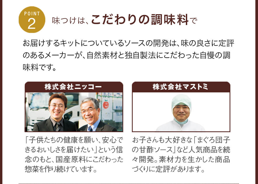 味つけは、こだわりの調味料で