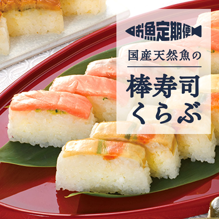 国産天然魚の棒寿司くらぶ