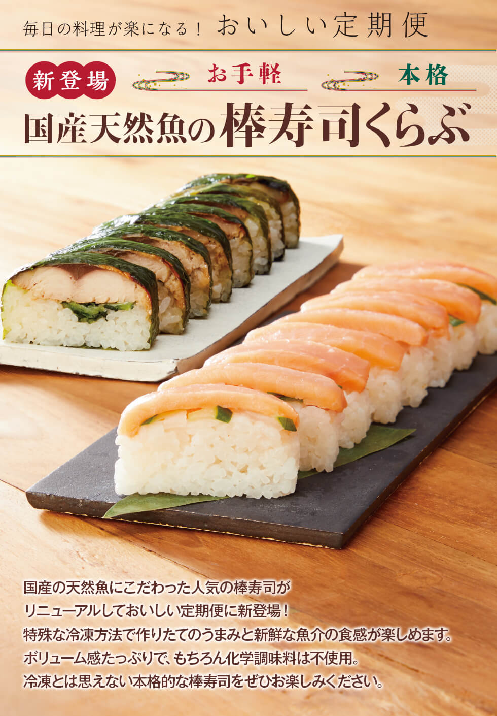 国産天然魚の棒寿司くらぶ | らでぃっしゅぼーや 有機野菜・無
