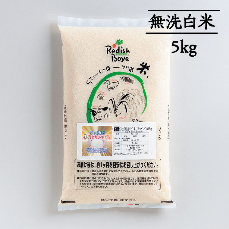秋田あきたこまち無洗白米５kg