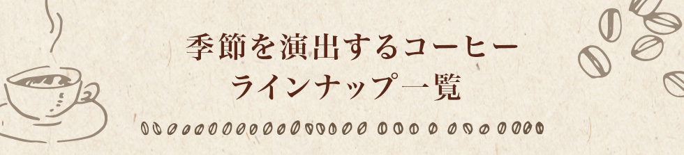 季節を演出するコーヒー　ラインナップ一覧