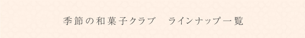 季節の和菓子クラブラインナップ一覧