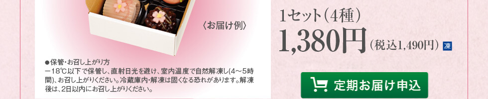 季節の和菓子クラブは1セット（４種）１，０００円（税込１，０８０円）。定期お届け申込はこちらから