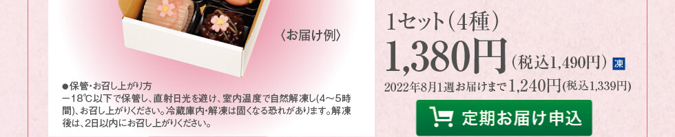 季節の和菓子クラブは1セット（４種）１，０００円（税込１，０８０円）。定期お届け申込はこちらから