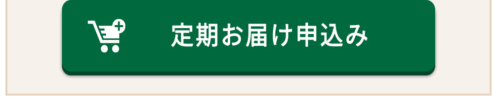 カフェ倶楽部豆コースの定期おとどけ申込はこちら