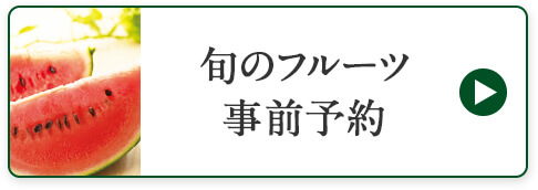 旬のフルーツ事前予約