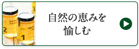 自然の恵みを愉しむ