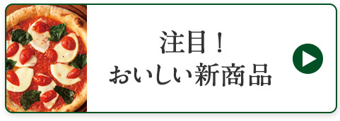 注目！おいしい