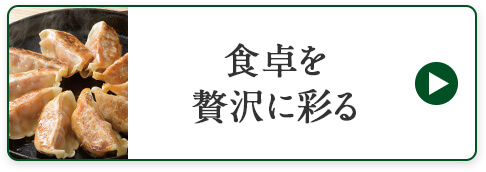 食卓を贅沢に彩る