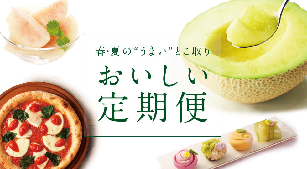 おいしい定期便 おいしい定期便