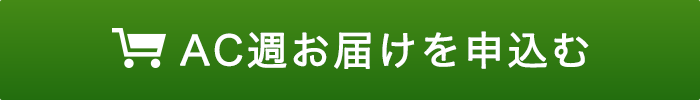 定期お届けを申し込む