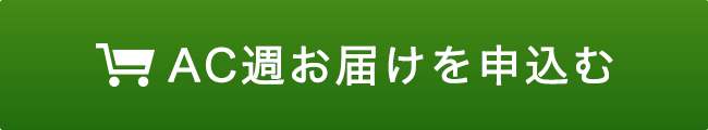 定期お届けを申し込む