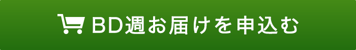 定期お届けを申し込む
