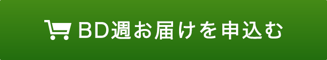 定期お届けを申し込む