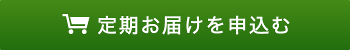 定期お届けを申し込む