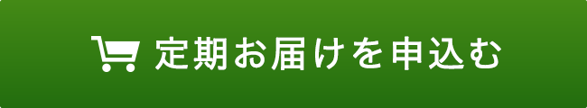 定期お届けを申し込む