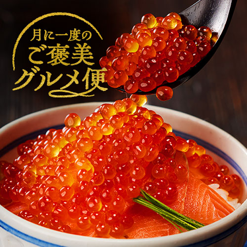 月に1度のご褒美グルメ便