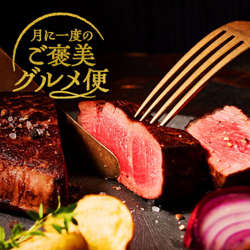 月に1度のご褒美グルメ便