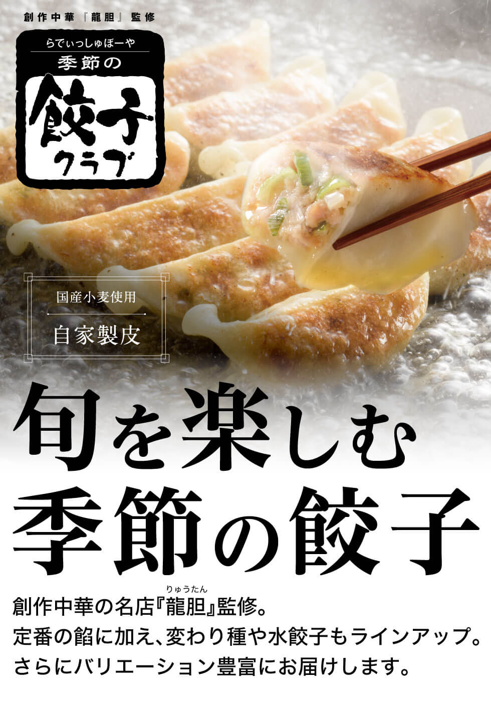 創作中華『龍胆』監修　らでぃっしゅぼーや季節の餃子クラブ　旬を楽しむ季節の餃子