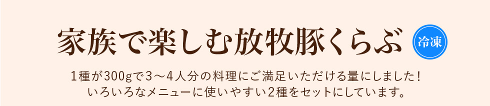 一頭丸ごと放牧豚！倶楽部