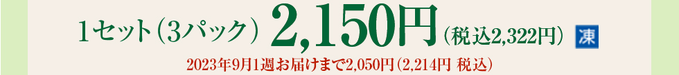 1セット（3パック）2,050円(税込み2,214円)