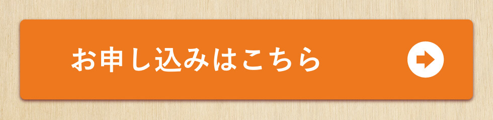 お申し込みはこちら